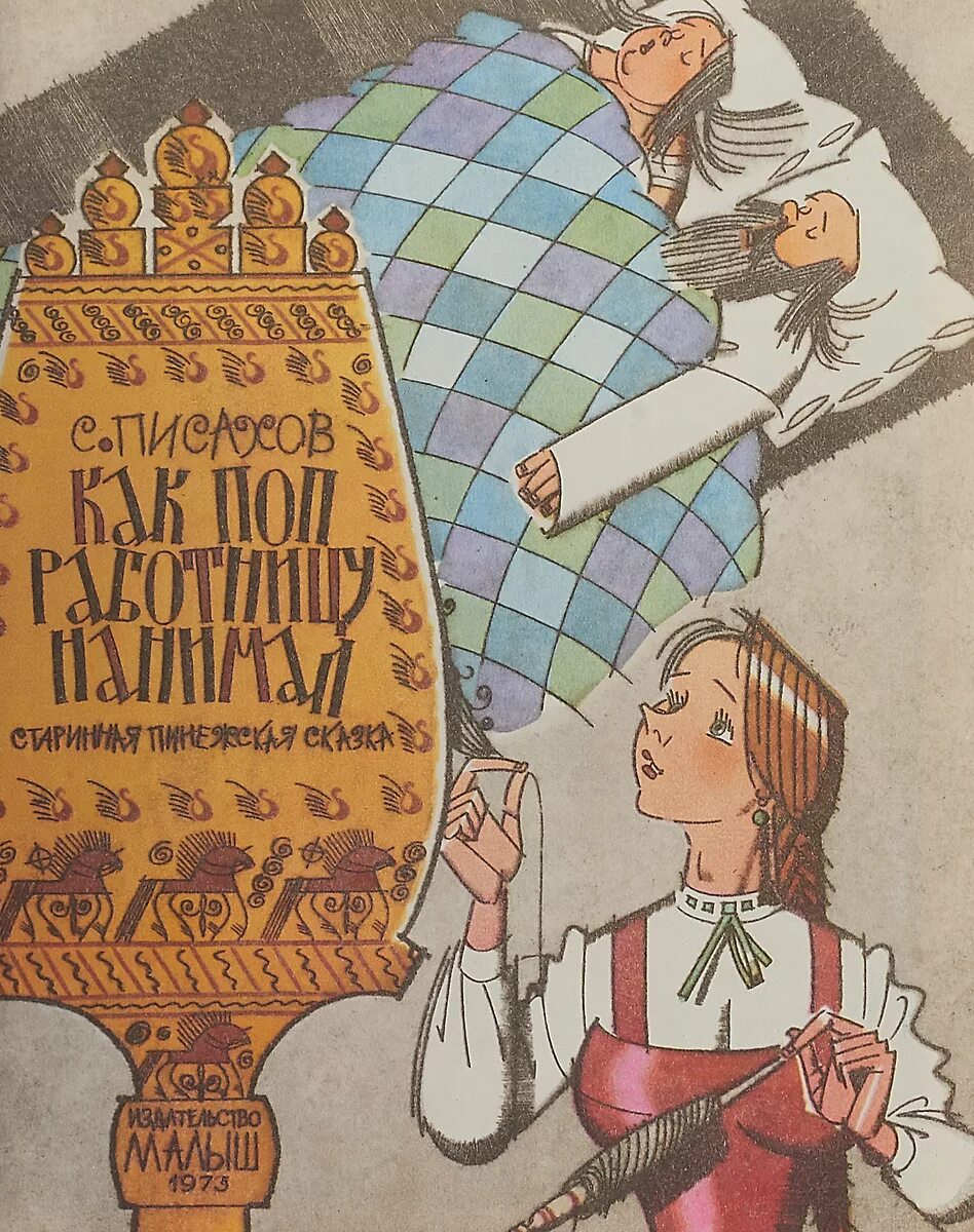 Как поп работницу. Степан писахов как поп работницу нанимал иллюстрация. Сазонов иллюстрации. Как поп работницу. Поп работницу нанимал.