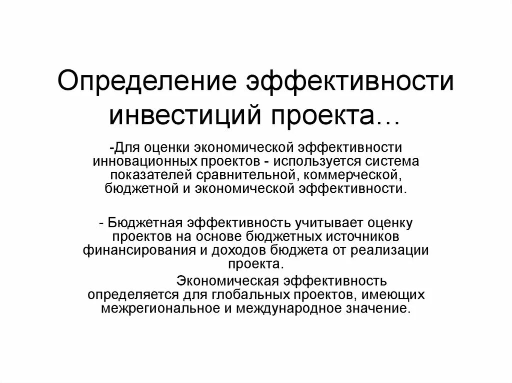 Определить показатели эффективности проекта. Определение эффективности инвестиционного проекта. Оценка экономической эффективности проекта. Эффективность инвестиций определяется. Оценка экономической эффективности инвестиционного проекта.