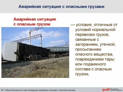 Ситуации связанные с железнодорожным транспортом