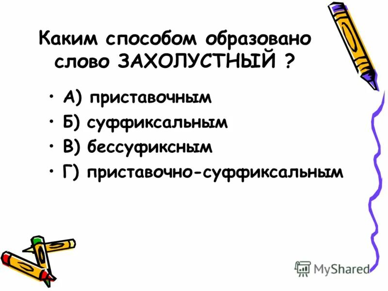 Подобрать каким способом образовано. Каким способом образовано слово. Укажите слово образованное приставочным способом. Слева каким способом образовано.