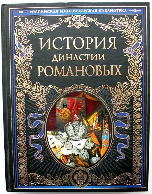 Романовы книги купить