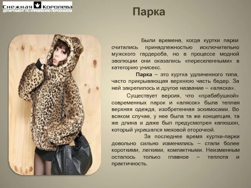 Куртка для презентации. Парка слово 5 букв. Парка слово 5 букв. Парк слово. Парка слово 5 букв.