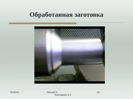 Обрабатывает заготовку