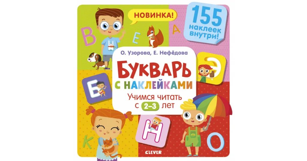 Clever букварь. Букварь Клевер Учимся читать с 2-3 лет. Букварь Клевер. Букварь Учимся читать с 4 лет. Научился читать в 3 года