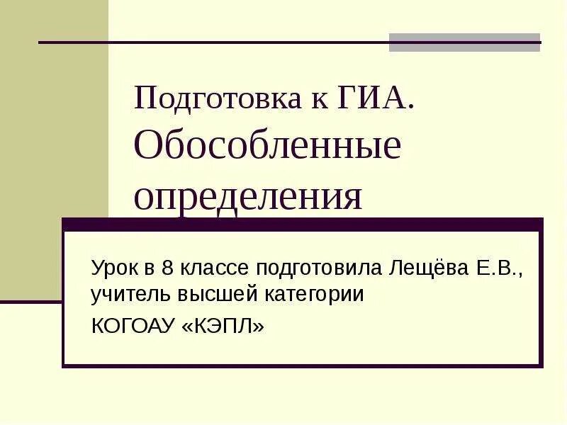 Обособленные определения 8 класс. Обособленные определения урок 8 класс. Обособленные определения презентация 8 класс. Обособленное определение урок в 8 классе. Презентация урока определение 8 класс