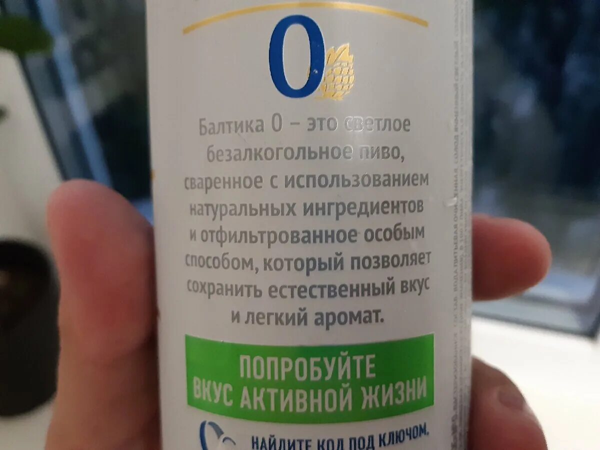 Балтика 0 сколько. Пиво Балтика 0 этикетка. Балтика нулевка. Балтика 0 состав. Пиво нулевка Балтика.