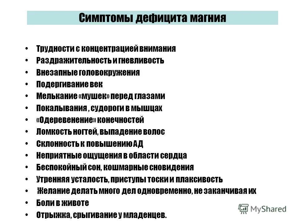 Нехватка калия в организме симптомы. Признаки нехватки магния в6 в организме. Недостаток магния симптомы. Симптомынехватки манния. Дефицит магния в организме симптомы у женщин симптомы.