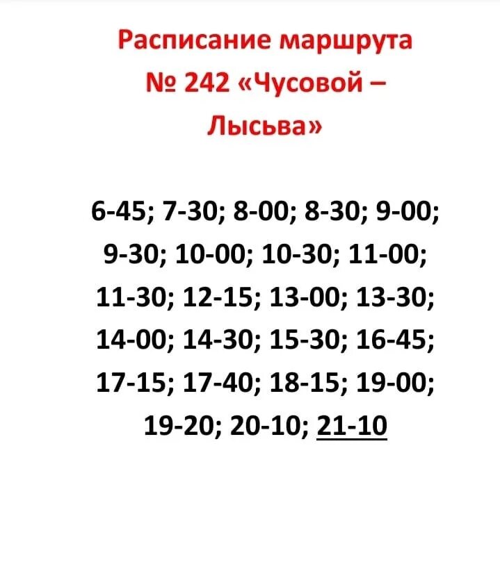 Маршрут автобусов лысьва. Расписание автобусов Чусовой Лысьва 242. Расписание автобусов Чусовой Лысьва. Расписание Чусовой Лысьва 242. Расписание Чусовой Лысьва.