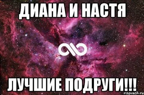 Настя ты хорошая