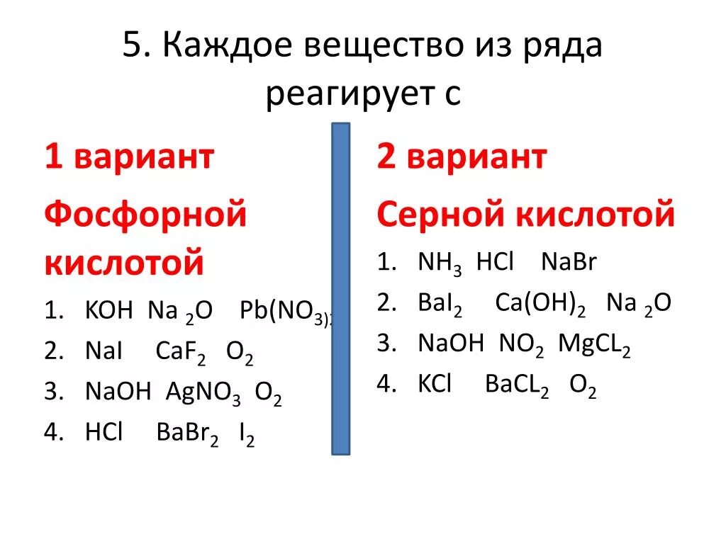 Фосфорная кислота реагирует с веществами формулы которых. Фосфорная кислота реагирует с веществами. С какими веществами не реагирует фосфорная кислота. Вещества с которыми реагирует фосфорная кислота. Выберите вещества реагирующие с фосфорной кислотой