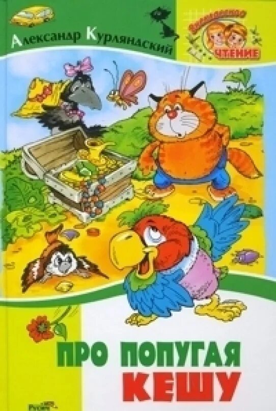 Курляндский приключения блудного попугая. Попугай кеша книга. Курляндский попугай кеша. Попугай кеша курляндский книга. Попугай кеша книжка.