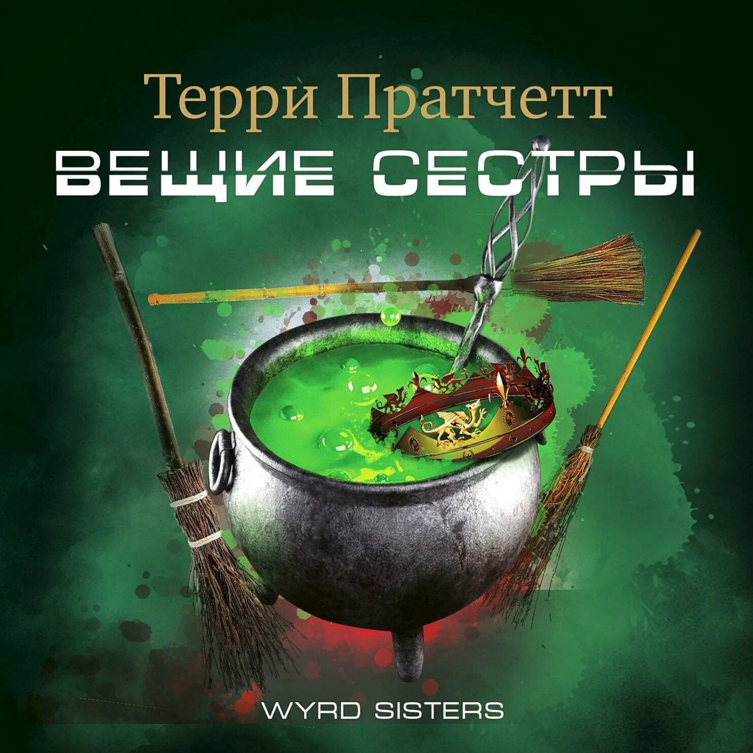Аудиокнига сестра солнца слушать. Терри Пратчетт ведьмы. Пратчетт Терри - плоский мир. Ведьмы 2, вещие сестры. Терри Пратчетт вещие сестрички. Вещие сестры Пратчетт.
