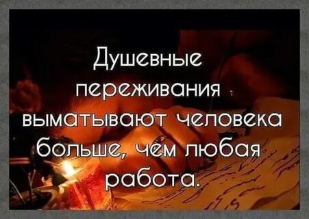 Сильные душевные переживания