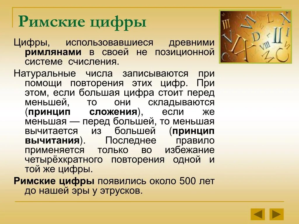 Числа в древнем риме. История римских цифр. Рассказ о римских цифрах. Римские цифры доклад. Римские цифры для презентации.