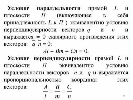 Условия параллельности и перпендикулярности прямых на плоскости