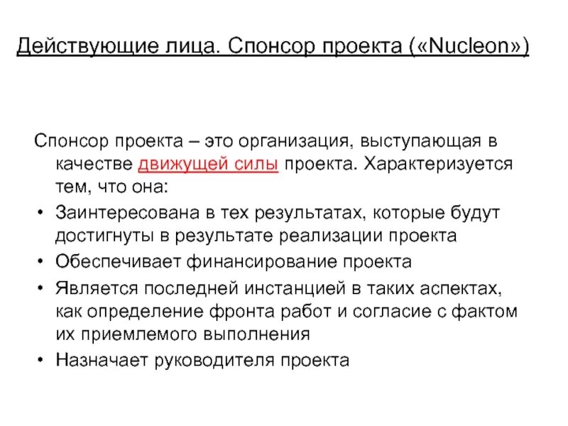 Спонсоры участники. Спонсорство проекта. Спонсор проекта. Кто такой Спонсор проекта. Функции спонсора проекта.