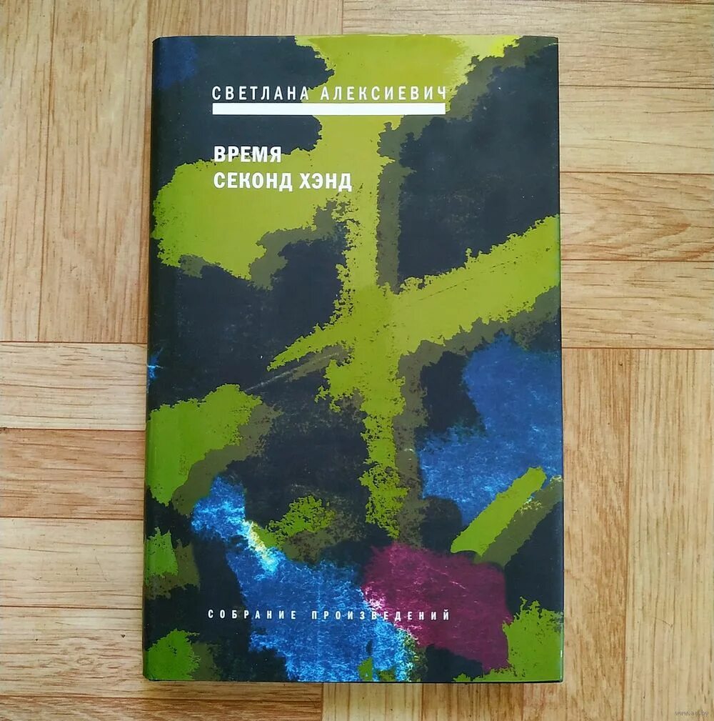 Second время. Время секонд хэнд. Алексиевич время секонд хэнд.