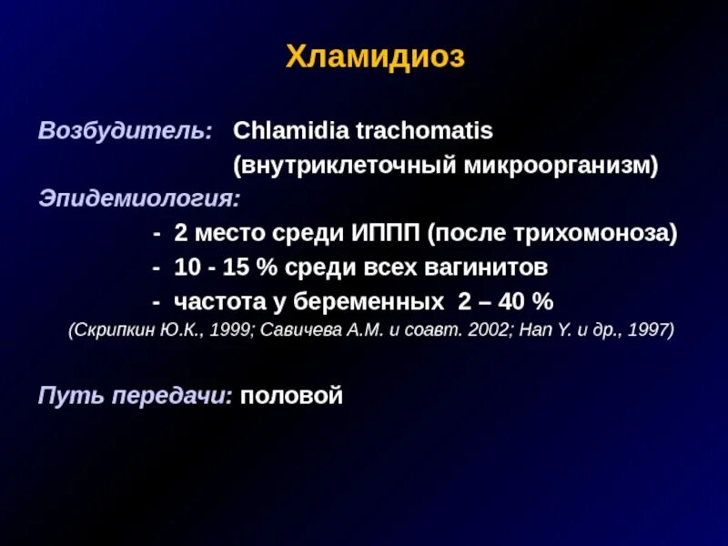 Chlamydia trachomatis. Хламидиоз возбудитель. Хламидиоз возбудитель эпидемиология.