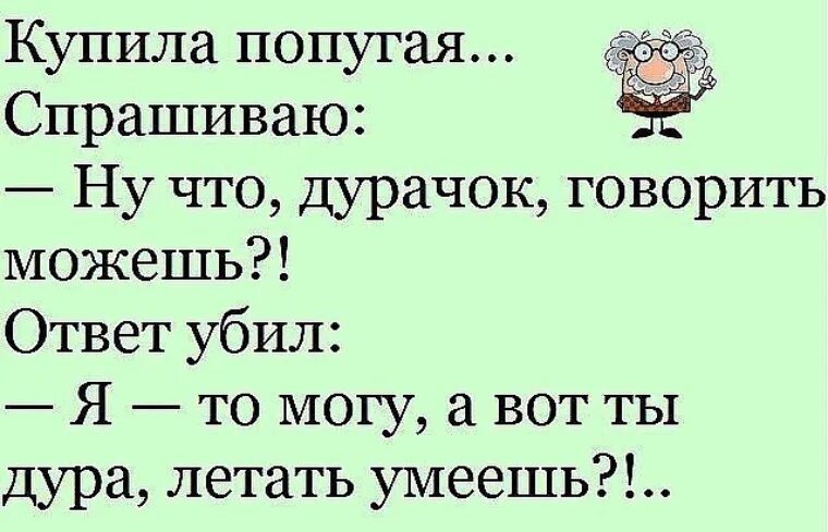 Говорю мужу ответ