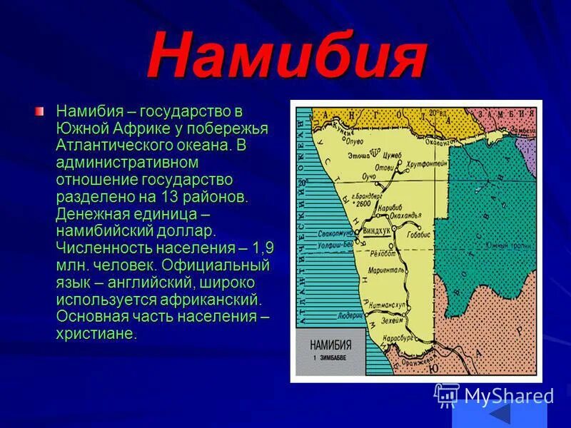 Страны Южной Африки. Намибия сообщение. Намибия географическое положение. Характеристика Намибии. Африканская столица 7