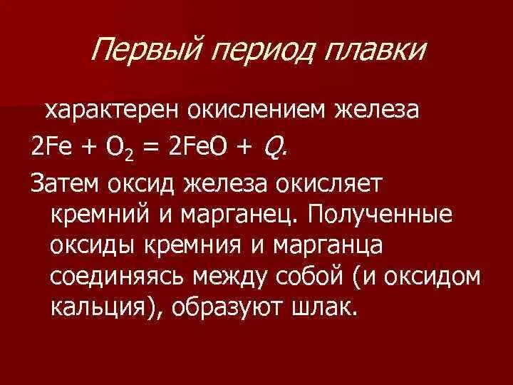 Реакция получения стали. Окисление железа 2. Производство стали реакции. Оксид кремния и оксид железа 2.