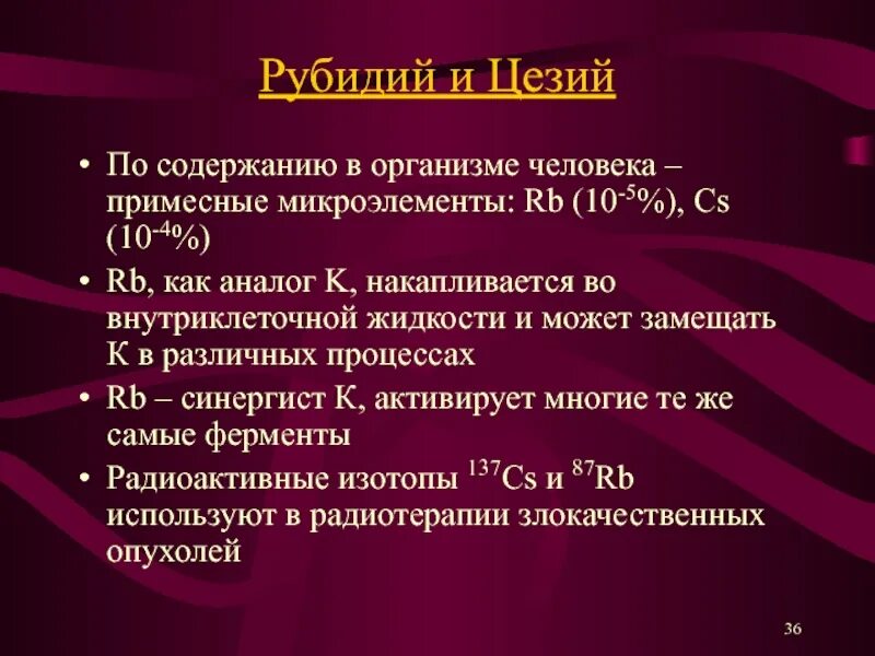 Рубидий в организме человека. Роль рубидия в организме человека. Биологическая роль рубидия. Цезий в организме человека. Рубидий свойство элемента