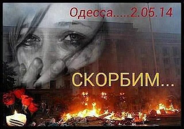 Память 2 мая. Одесса 2 мая скорбим. Одесса 2 мая помним. Одесса 2 мая дом профсоюзов помним скорбим.