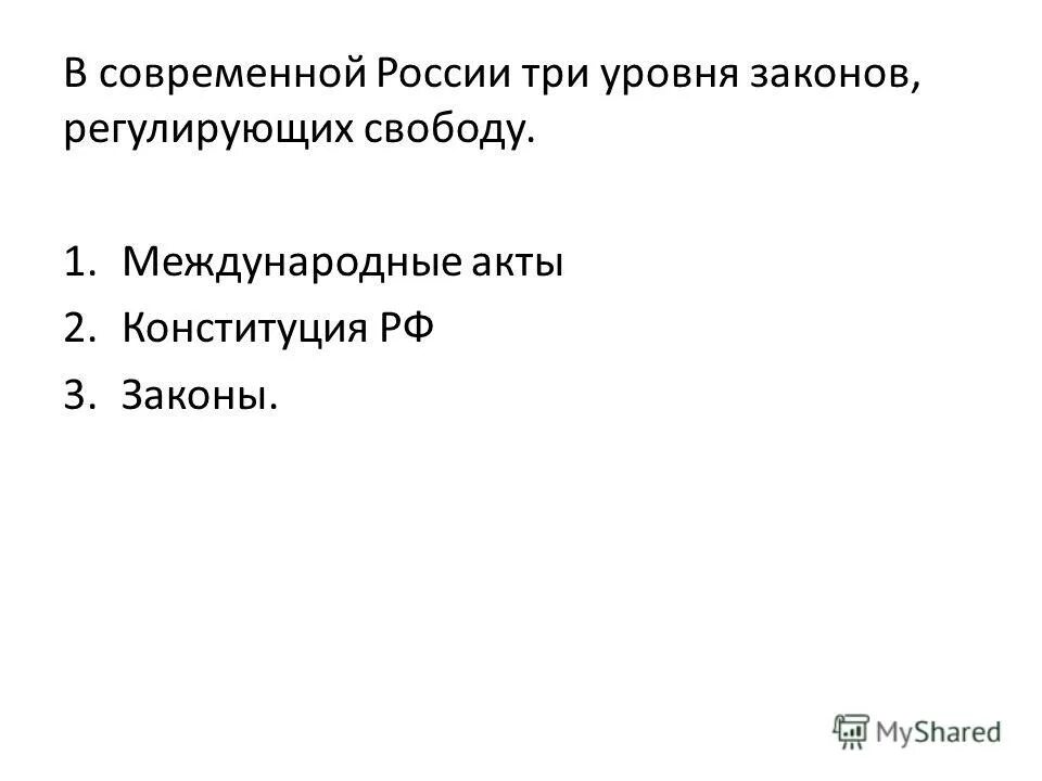 3 уровня законодательства. Уровни законодательства. Международные акты и Конституция РФ. Три уровня законодательства РФ.