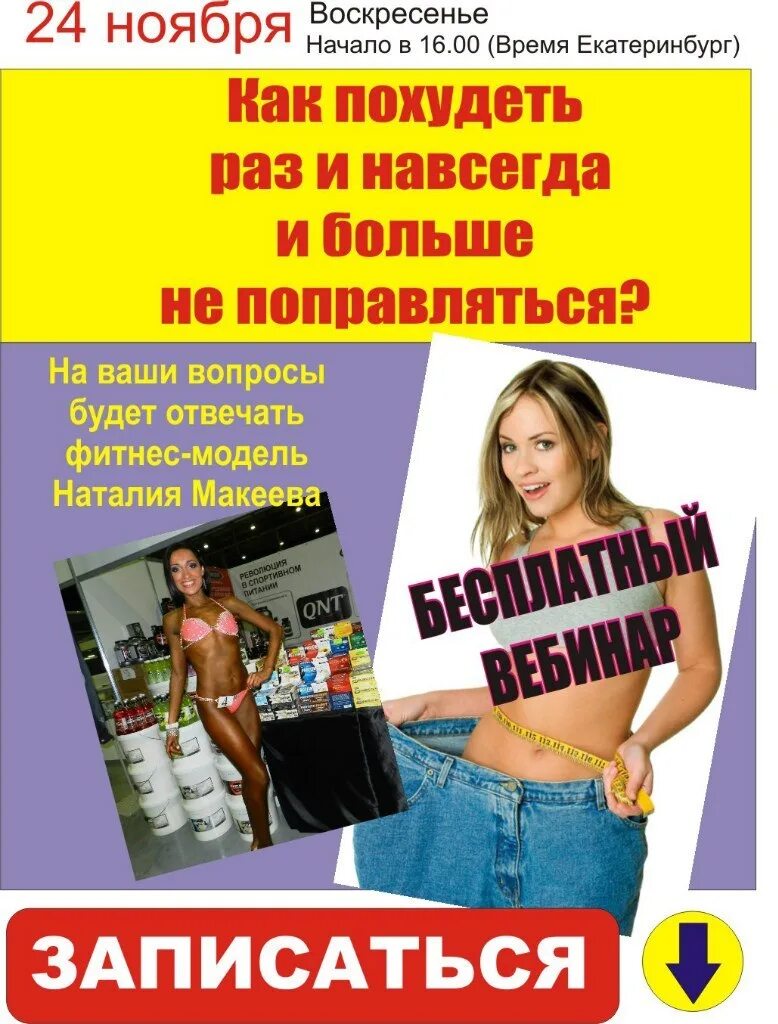 Похудела раз и навсегда. Как похудеть раз и навсегда. фото похудеть раз и навсегда. объявление похудеть раз и навсегда. похудеть раз и навсегда отзывы.