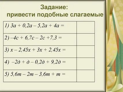 Как привести подобные слагаемые с разными буквами