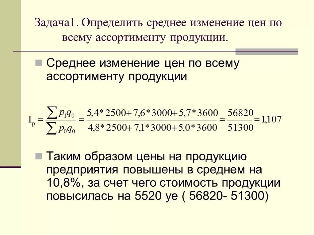 Определяемые изменения требуют. Определить изменение средних цен на товары. Среднее изменение цен на реализованную продукцию. Определить изменение средней цены. Как узнать изменение средней цены.