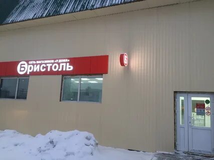 Бристоль новосибирск