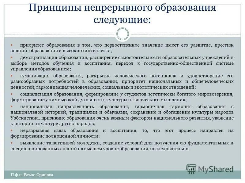 Принципы непрерывного образования. Структура непрерывного образования педагога. Структура непрерывного образования в рф. Принципы гуманизации и гуманитаризации. Принципы, системы непрерывного образования.