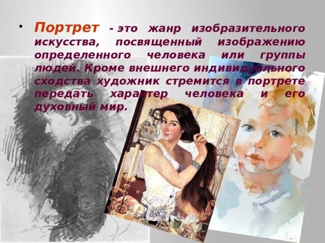 Картинки ХАРАКТЕРИСТИКА ЖАНРА ПОРТРЕТ