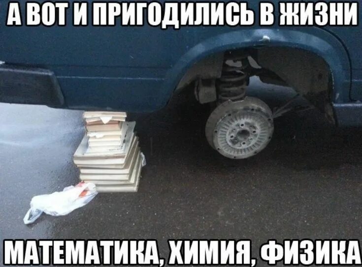 Пригодится и в том. Физика пригодится в жизни. что пригодится в жизни. домкрат автомобильный прикол. шутки про домкрат.