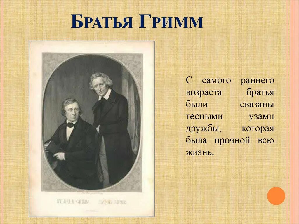 Брат Гримм. Братья Гримм биография. Братья Гримм презентация. Братья Гримм Писатели биография.