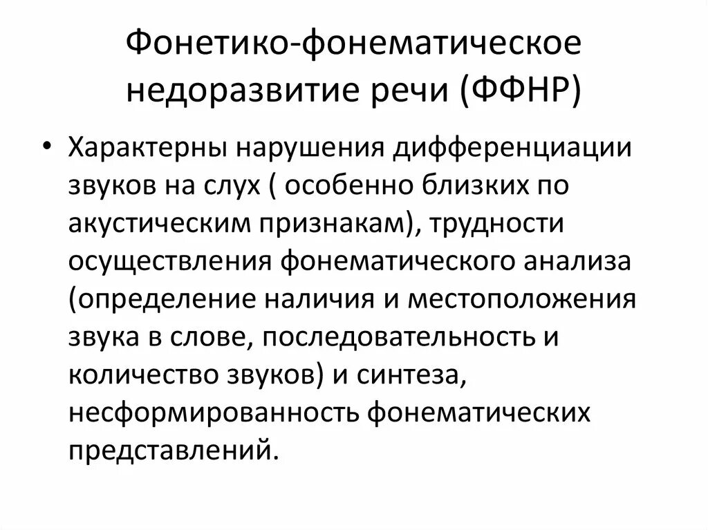 Фректико фонетическок недоразвмтие речи. Фонетико-фонематическое недоразвитие. Фонетико-фонематическое недоразвитие речи: проявление. Фонетическое недоразвитие речи в логопедии что это. Ффнр в логопедии что