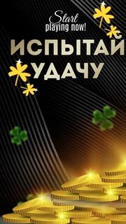 Испытай удачу