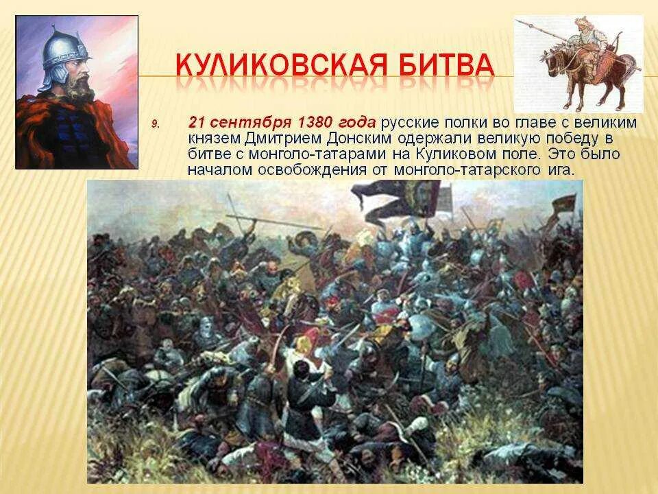 1380 Год Куликовская битва. 21 Сентября 1380 г. – Куликовская битва. Кратко мир на куликовом поле чужеземное иго