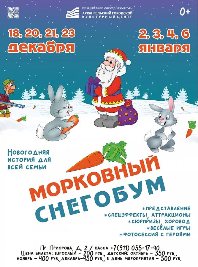 Концерт в архангельске 26 апреля в агкц михаил шелег. Большие гастроли. Агкц архангельск афиша январь. Морковный снегобум агкц. Агкц архангельск афиша январь.