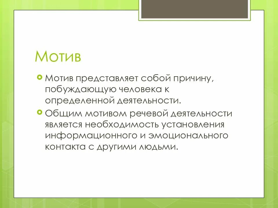 Мотивы речевой деятельности детей. Речевой мотив. Принцип развития языкового чутья. Механизмы речевой деятельности. Охарактеризуйте механизмы речевой деятельности.