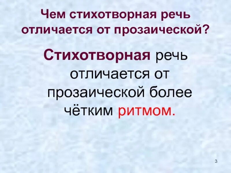 Стихотворная речь и прозаическая речь. Отличие стихотворной речи от прозаической. Стихотворная речь это. Стихотворная речь это речь. Особенность стихотворной речи