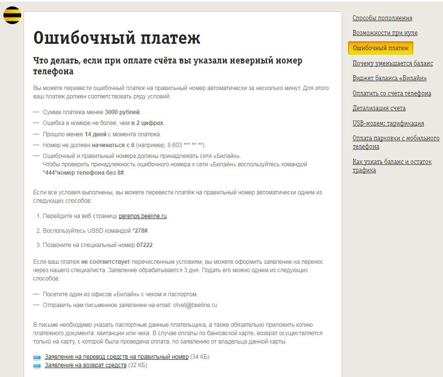Вернуть ошибочный платеж. Заявление на возврат денег Билайн. Заявление на возврат средств Билайн. Заявление на ошибочный платеж Билайн. Вернуть деньги на телефон билайн