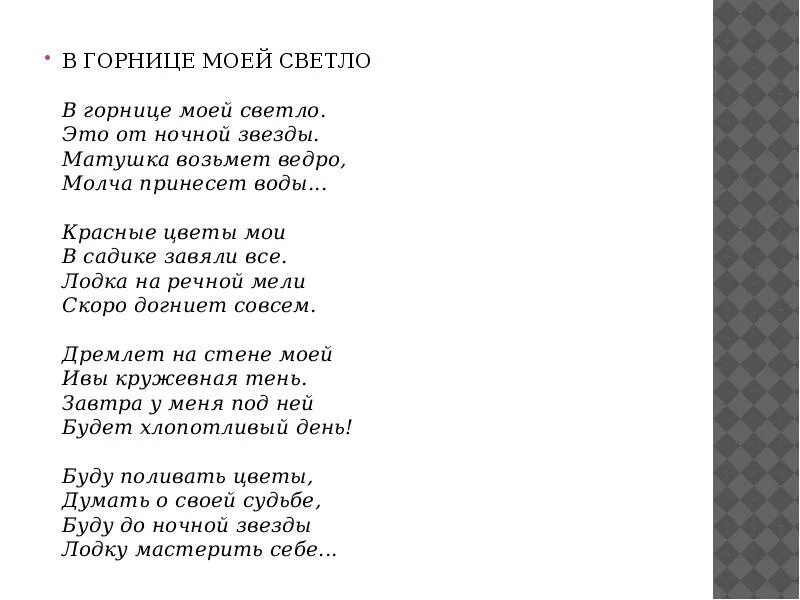 Стихотворение рубцова в горнице моей светло. Стихотворение н.Рубцова в горнице моей светло. В горнице моей светло текст песни. Стих в горнице моей светло. Стихи Рубцова в горнице.