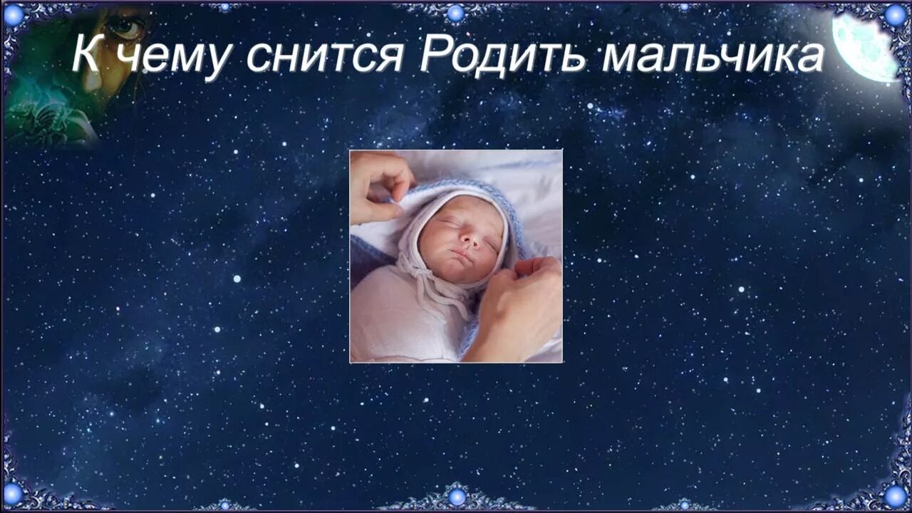 К чему снится рожать мальчика. Приснился сон что родила мальчика. Сонник рождение мальчика. Во сне родила мальчика к чему снится