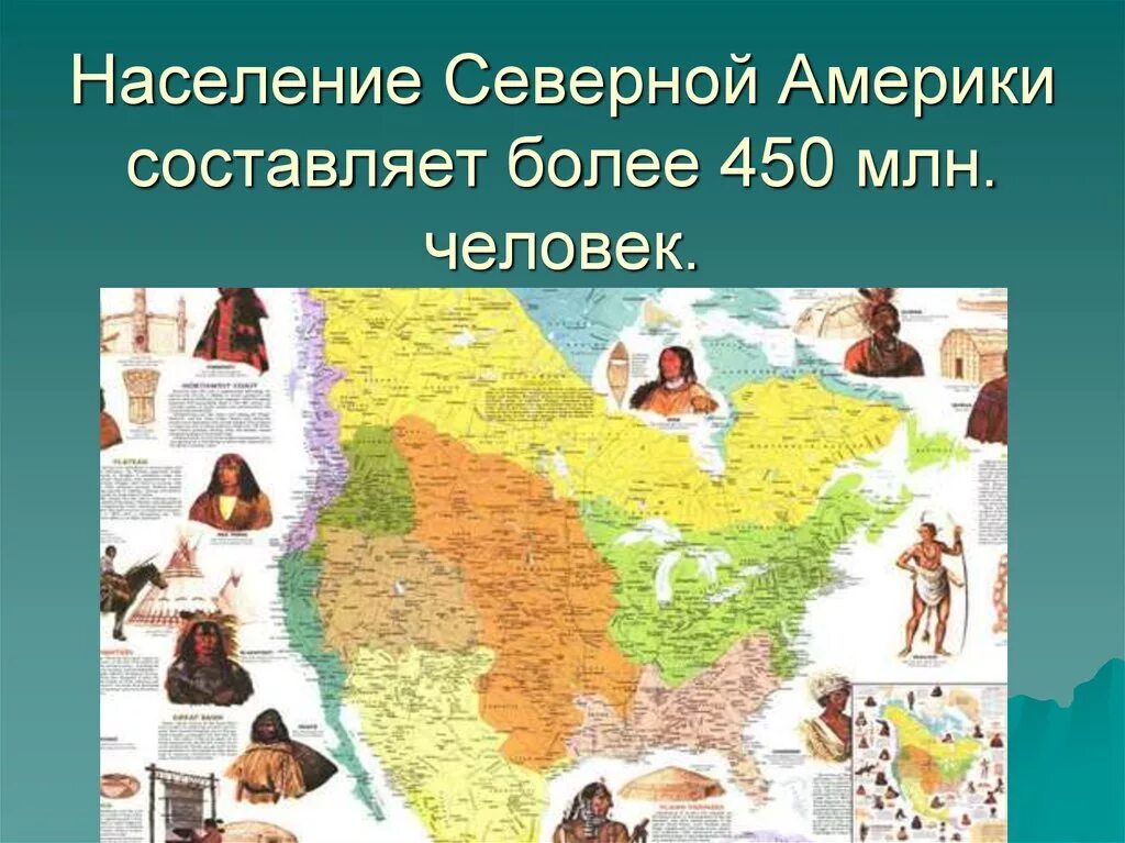 Народы северной америки и их занятия. Население сеаернойамерики. Население Северной Америки. География населения Северной Америки. Население Северной Америки презентация.