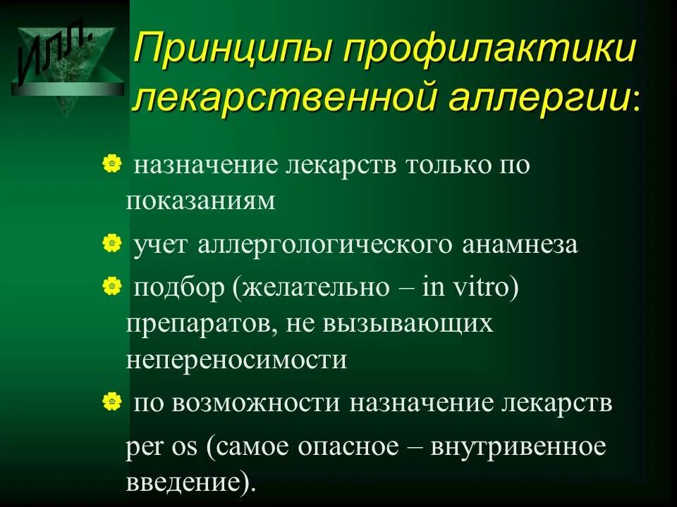 Основные принципы профилактики аллергии. Общие рекомендации при аллергии. Какие основные принципы лечения аллергических реакций?. Лекарственная аллергия гиперчувствительность. Профилактика лекарственной болезни