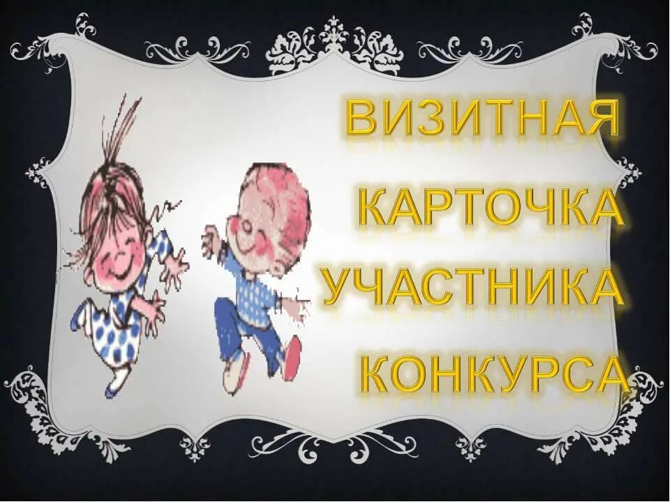 Визитная карточка на конкурс. Конкурс визитная карточка видео. Визитка на конкурс воспитатель года. Картинка конкурс визитная карточка. Визитка воспитателя на конкурс.