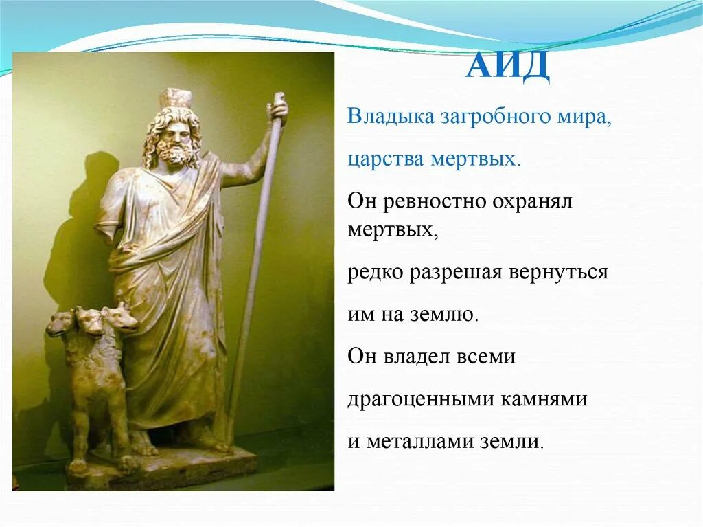 Аид владыка царства мертвых. Боги древней Греции 5 класс аид. Аид Бог древней Греции доклад. Сообщение о богах древнего рима