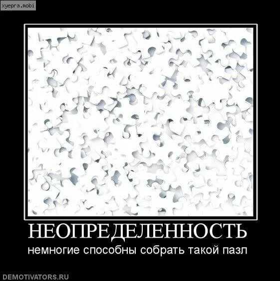 Фразы про неопределенность. Мемы протнеопределенность. Шутки про неопределенность. Неопределенность в отношениях цитаты. Немногие способны